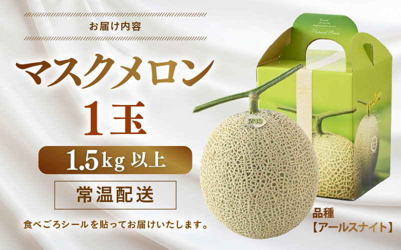 【先行予約】青肉アールスナイト 秀品 1玉（1.5kg以上）【アールス系青肉メロン】《糖度16度程度！1株1果採りで育てる高級メロン！》／ 果物 フルーツ 農家直送 青肉 マスクメロン アールスメロン ギフト 贈答用 ※2026年7月上旬より順次発送予定 [aw028-a016]