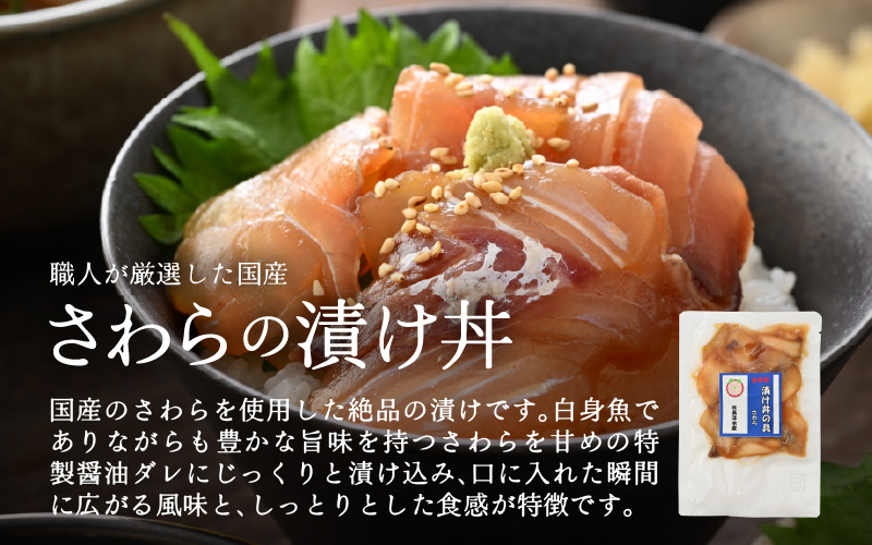 人気鮮魚店が贈る！海鮮漬け丼 3種セット 計3パック ／ 海鮮丼 鯛 サーモン さわら はまち ぶり あじ 冷凍パック [aw002-a016]