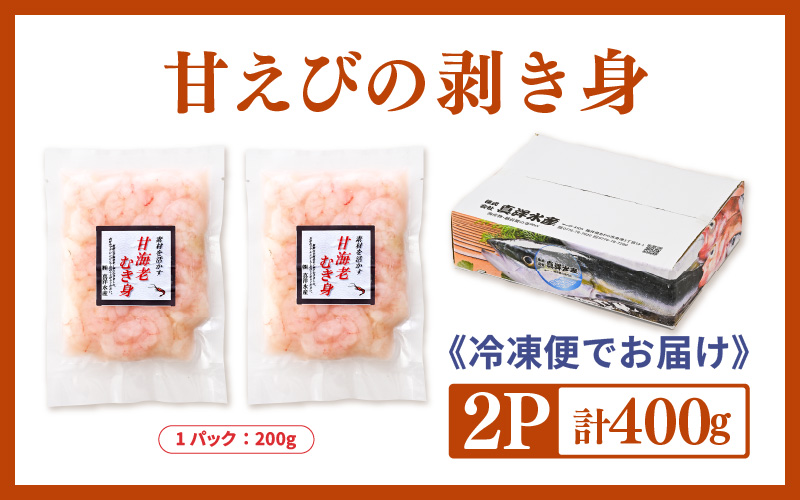 国産天然甘えび むき身（冷凍真空パック）400g（200g × 2袋） ／ 海鮮丼 甘エビ 甘海老 剥き身 冷凍パック [aw002-a017]