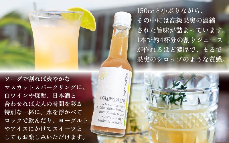【訳あり】完熟シャインマスカットの極上ジュース「ゴールデンシャイン」150cc [aw007-a006]