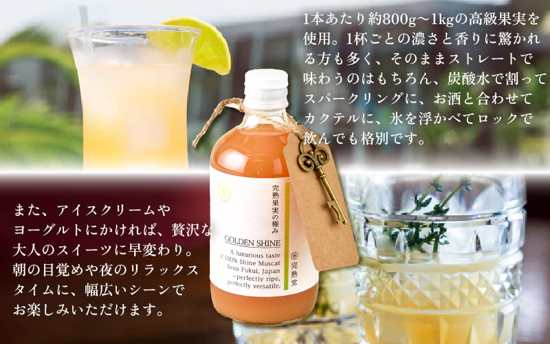 【訳あり】完熟シャインマスカットの極上ジュース「ゴールデンシャイン」400cc [aw007-a007]
