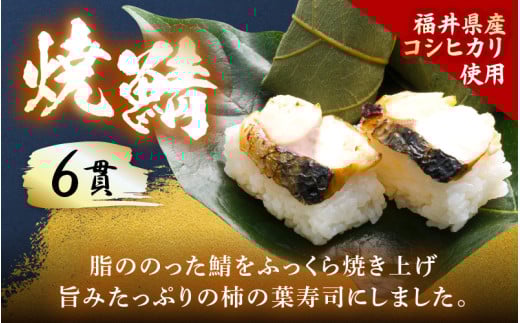 柿の葉すしセット(のどぐろ、三味(鮭、鯛、鯖)、焼鯖) 計18貫入《5種の味が楽しめる大人気のセット！》／ 寿司 柿の葉 取り分け お手軽 あわら [aw050-a002]