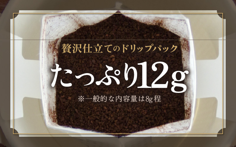 【お試し】深煎りヨーロピアンブレンドドリップ25袋（1袋たっぷり12g） [aw057-a023]