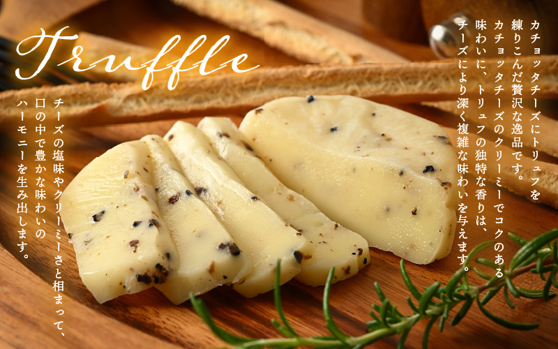 100％県産生乳！イタリア出身の職人が作るカチョッタチーズ2種（プレーン、トリュフ） [aw128-a004]