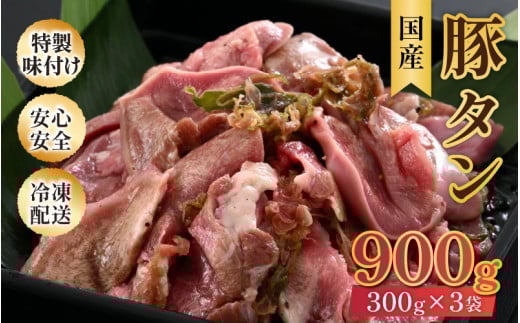 ネギ塩味 国産 豚タン 300g×3袋（計900g）約5～6人前 ／ 味付け肉 豚肉 小分け 焼肉 バーベキュー 冷凍 人気 アウトドア やみつき [aw001-a008]