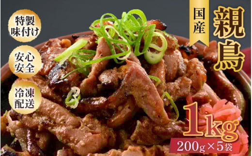にんにく醤油味 国産 親鳥 200g×5袋（計1kg）約8～10人前 ／ 価格下げました！ 味付け肉 鶏肉 小分け 焼肉 バーベキュー 冷凍 福井のソウルフード 人気 アウトドア やみつき [aw001-a009]