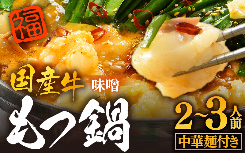 ぷるるんもつ鍋セット 中華麺付き！（約2～3人前）みそ味 越前のホルモン屋 国産牛 / 味噌 モツ鍋 小腸 ホルモン 鍋 国産 国産牛 牛ホルモン おつまみ 冷凍 お試しセット やみつき 人気 キャンプ アウトドア [aw001-a010]