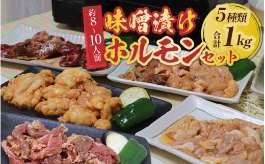 越前ホルモン屋 味噌漬け 人気ホルモンセット（計1kg）約8～10人前 ／ 味付け肉 豚肉 牛肉 小分け タレ漬け 焼肉 バーベキュー 冷凍 人気 キャンプ飯 BBQ 焼くだけ 時短調理 [aw001-a011]