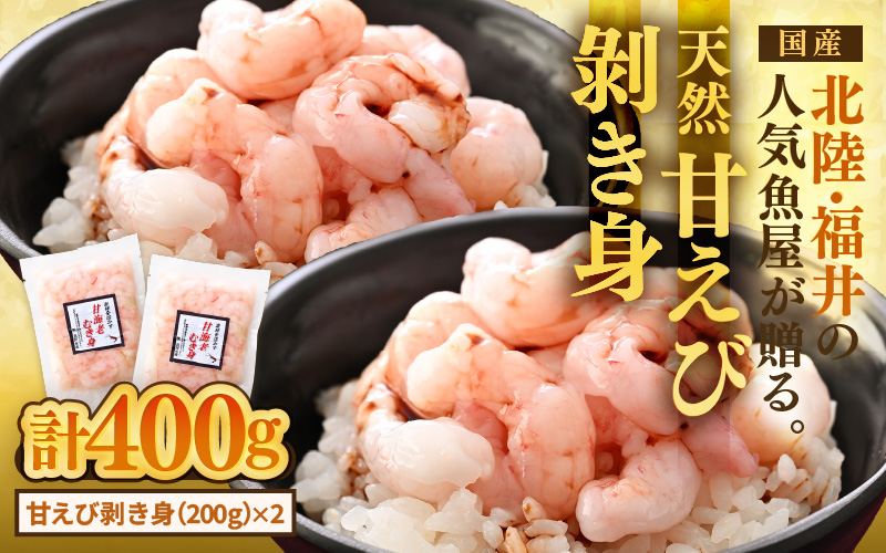 国産天然甘えび むき身（冷凍真空パック）400g（200g × 2袋） ／ 海鮮丼 甘エビ 甘海老 剥き身 冷凍パック [aw002-a017]