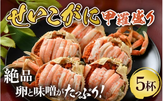 【先行予約】せいこがに 甲羅盛り 約80g×5杯 《絶品！卵と味噌たっぷり》 ／ 期間限定 冷凍 蟹 カニ 便利 身出し 小分け ビール おつまみ せいこ丼 海鮮丼 魚介類 海の幸 国産 お取り寄せ ボイル 脚 ポーション 福井【2025年11月中旬以降順次発送】 [aw002-e002]