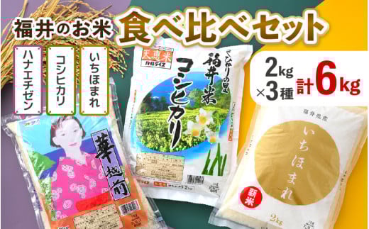 【令和7年産】福井のお米 食べ比べセット 2kg×3種 計6kg ／ 福井県産 ブランド米 ハナエチゼン コシヒカリ いちほまれ 精米 白米 食べ比べ [aw003-b002]