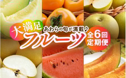 【先行予約】《全6回》あわら満喫 6種 フルーツ定期便 《あわらの旬が色々楽しめる♪》／ 果物 旬 食べ比べ 贈り物 定期便 マルセイユ アールス 大玉スイカ 梨 柿 ※2026年6月中旬以降順次発送 [aw003-e001]
