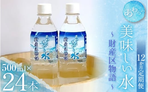 【12カ月定期便】あわらの美味しい水　財産区物語 （500ml×24本入り） [aw004-k001]