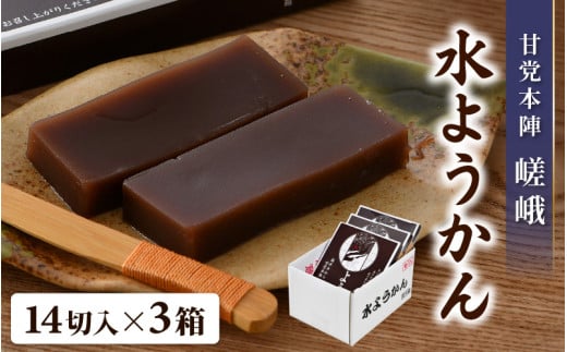福井冬の風物詩 水ようかん 14切入×3箱 ／あわら 冬季限定 冬 福井 和菓子 羊羹 スイーツ 国産素材 冷蔵 [aw005-a008]