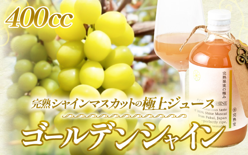 【訳あり】完熟シャインマスカットの極上ジュース「ゴールデンシャイン」400cc [aw007-a007]