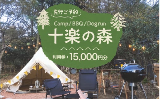 「十楽の森」 15,000円分 利用券 ＜キャンプ・BBQ・ドッグラン・飲食楽しめる施設＞ ／ あわら 体験 チケット 施設 アウトドア グランピング バーベキュー 道具 レンタル テント ノルディスク [aw007-e001]