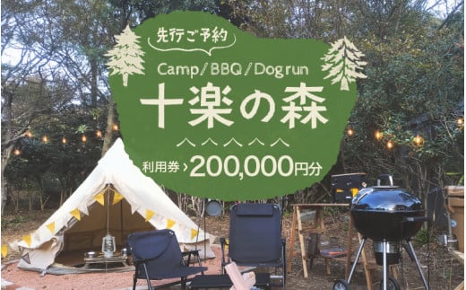 「十楽の森」 200,000円分 利用券 ＜キャンプ・BBQ・ドッグラン・飲食楽しめる施設＞  ／ あわら 体験 チケット 施設 アウトドア グランピング バーベキュー 道具 レンタル テント ノルディスク [aw007-s001]