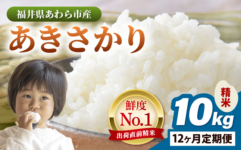 【令和7年産・新米】定期便 ≪12ヶ月連続お届け≫ あきさかり 精米 10kg × 12回（計120kg） ／ 福井県産 ブランド米 ご飯 白米 お米 コメ 新鮮 新米 [aw012-o007]