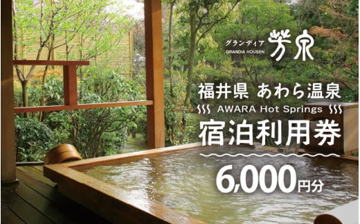 あわら温泉 宿泊利用券 6,000円分 ／ 宿泊券 旅館 チケット 観光 旅行 源泉 大浴場 露天風呂  福井県 あわら市 カニ 蟹 観光地 旅行券 国内旅行 旅行券 宿泊券 ゴルフ 国内 [aw013-b002]