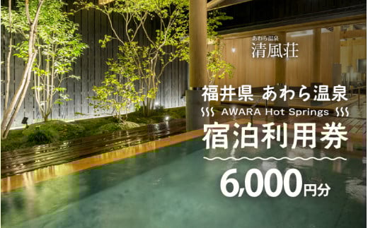 あわら温泉 宿泊利用券 6,000円分 ／ 宿泊券 旅館 チケット 観光 旅行 源泉 大浴場 露天風呂 福井県 あわら市 カニ 蟹 観光地 旅行券 国内旅行 旅行券 宿泊券 ゴルフ 国内 [aw013-b011]