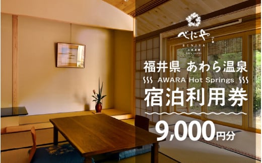 あわら温泉 宿泊利用券 9,000円分 ／ 宿泊券 旅館 チケット 観光 旅行 源泉 大浴場 露天風呂 ミシュランキー旅館 1ミシュランキー 福井県 あわら市 カニ 蟹 観光地 旅行券 国内旅行 旅行券 宿泊券 ゴルフ 国内 [aw013-c004]