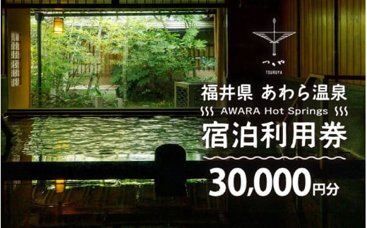 あわら温泉 宿泊利用券 30,000円分 ／ 宿泊券 旅館 チケット 観光 旅行 源泉 大浴場 露天風呂 福井県 あわら市 カニ 蟹 観光地 旅行券 国内旅行 旅行券 宿泊券 ゴルフ 国内 [aw013-j003]