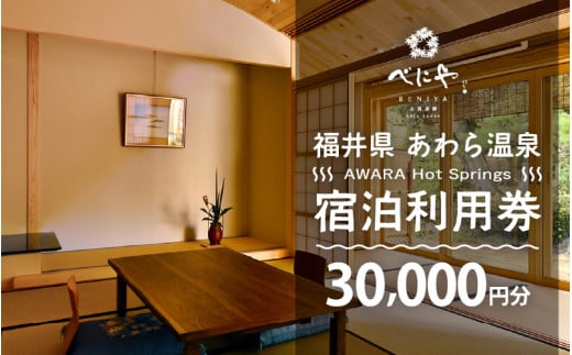 あわら温泉 宿泊利用券 30,000円分 ／ 宿泊券 旅館 チケット 観光 旅行 源泉 大浴場 露天風呂ミシュランキー旅館 1ミシュランキー 福井県 あわら市 カニ 蟹 観光地 旅行券 国内旅行 旅行券 宿泊券 ゴルフ 国内 [aw013-j004]