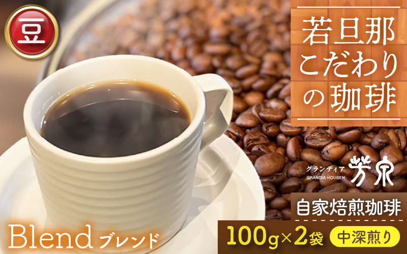 【豆タイプ】Caféだいな荘　自家焙煎コーヒーブレンド グランディア芳泉若旦那こだわりの珈琲 [aw014-a001_01]