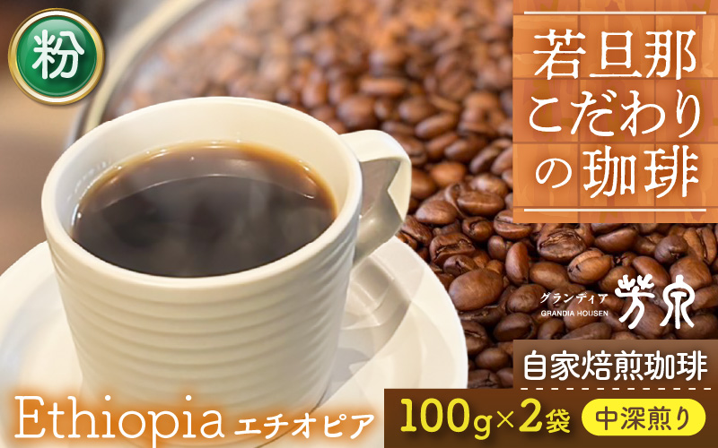 【粉タイプ】Caféだいな荘　自家焙煎コーヒー エチオピア グランディア芳泉若旦那こだわりの珈琲 [aw014-a002_02]