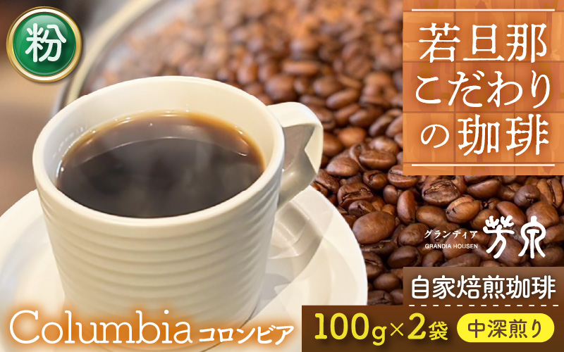 【粉タイプ】Caféだいな荘　自家焙煎コーヒーコロンビア グランディア芳泉若旦那こだわりの珈琲 [aw014-a004_02]