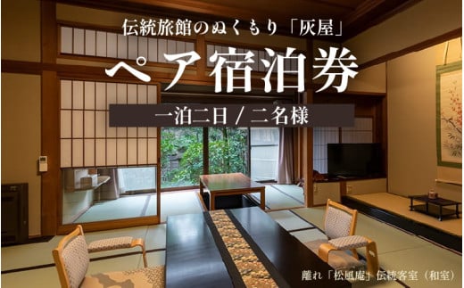伝統旅館のぬくもり灰屋　ペア宿泊券 / 宿泊券 ペアチケット 温泉 旅館 旅行 トラベル 北陸 北陸新幹線 観光 福井県 あわら市 [aw015-o001]