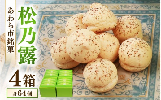 【あわら市銘菓】松乃露 4箱入 （計64個入り）/ 伝統銘菓 銘菓 菓子 マカロン メレンゲ 珈琲 抹茶 ブランデー 茶菓子お酒に合う スイーツ コーヒー  食品添加物不使用 手作り お土産 [aw019-a002]