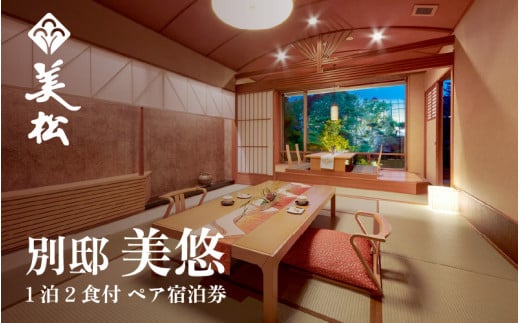 あわら温泉 美松【別邸　美悠】平日限定1泊2食付き ペア宿泊券（2名様分） 露天風呂付客室（和洋室）おまかせ  ／ 利用券 旅行券 チケット 旅行 温泉 北陸 あわら 食事 北陸新幹線 スイートルーム [aw021-o001]