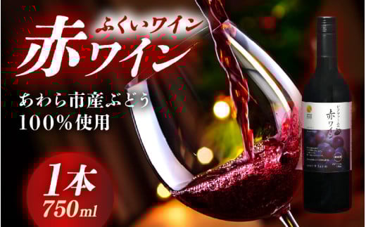 【福井県あわら市産】ふくいワイン【赤】 1本 / ワイン ワイナリー 赤ワイン ライトボディ ぶどう 葡萄 ふくいワイン ブランド フルーティー なめらか 人気 おすすめ プレゼント 贈り物 福井県 あわら市 [aw023-a003]