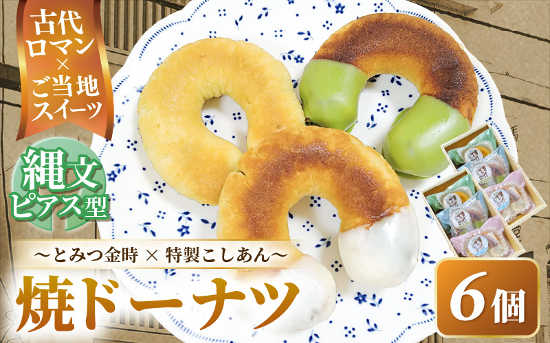 古代ロマン×ご当地スイーツ 縄文ピアス型 焼ドーナツ（とみつ金時＆特製こしあん） / 職人 手作り 国産 特産 とみつ金時 富津金時 さつまいも スイーツ お菓子 洋菓子 あんこ こし [aw027-a004]