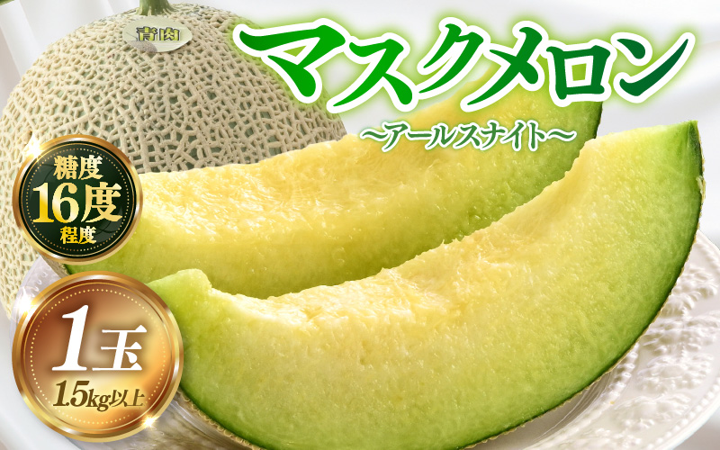 【先行予約】青肉アールスナイト 秀品 1玉（1.5kg以上）【アールス系青肉メロン】《糖度16度程度！1株1果採りで育てる高級メロン！》／ 果物 フルーツ 農家直送 青肉 マスクメロン アールスメロン ギフト 贈答用 ※2026年7月上旬より順次発送予定 [aw028-a016]