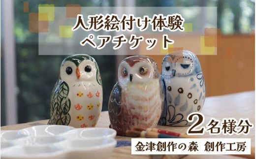 【体験】人形絵付けペアチケット 金津創作の森 創作工房/ 要予約  [aw029-a003]