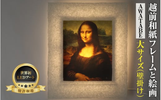 【フレーム：AWATABE】ダ・ヴィンチ「モナ・リザ」 越前和紙フレームと西洋絵画 日本画 -WA CHIC- 大サイズ【壁掛け】 / 絵画 西洋絵画 日本画 アート 印刷 インテリア 家具 リビング 玄関 モダン 壁掛け フレーム 北陸 福井 あわら市 [aw035-m001]