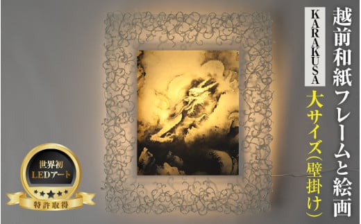 【フレーム：KARAKUSA】【特注和紙】横山大観「龍興而致雲」 越前和紙フレームと西洋絵画 日本画 -WA CHIC- 大サイズ【壁掛け】 / 絵画 西洋絵画 日本画 アート 印刷 インテリア 家具 リビング 玄関 モダン 壁掛け フレーム 北陸 福井 あわら市 [aw035-o001]