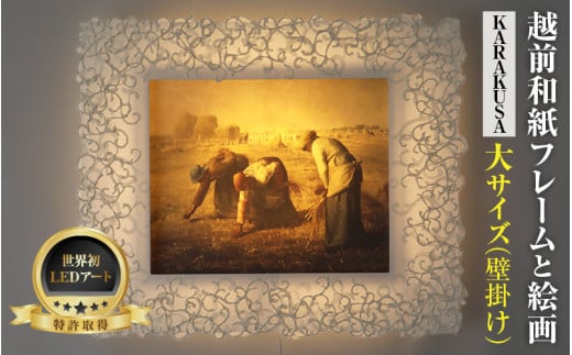 【フレーム：KARAKUSA】【特注和紙】ミレー「落穂拾い」 越前和紙フレームと西洋絵画 日本画 -WA CHIC- 大サイズ【壁掛け】 / 絵画 西洋絵画 日本画 アート 印刷 インテリア 家具 リビング 玄関 モダン 壁掛け フレーム 北陸 福井 あわら市 [aw035-o006]