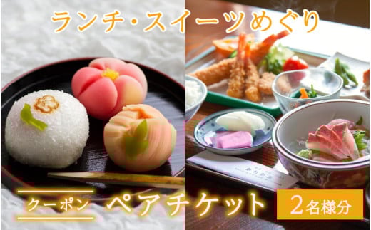 ランチ・スイーツめぐり クーポン ペアチケット（クーポンチケット×2名様分） / グルメ おやつ スイーツ カフェ 温泉 芦原温泉 北陸新幹線 体験 ペア おすすめ 福井県 あわら市 [aw043-a001]