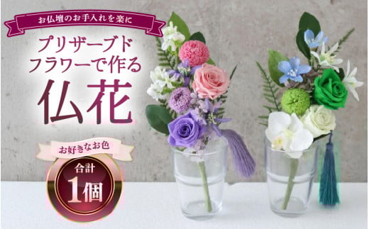 【ピンク×パープル】仏花 プリザーブドフラワー [aw047-a003_01]