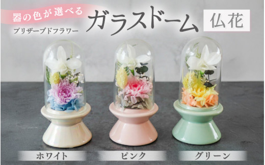 【ホワイト】【プリザーブドフラワー】ガラスドーム仏花 お供え花 コンパクトなお仏壇にぴったりなプチサイズ感 / 花 仏壇飾り 仏花 ギフト プレゼント ブリザーブド フラワー [aw047-a002_01]