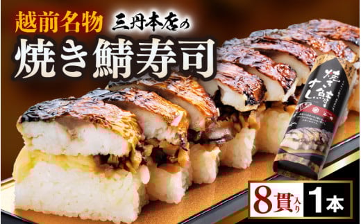 越前名物『焼き鯖寿司』1本 8貫入《取り分けしやすい・お手軽 カット済・美味しいと大人気！》／ おすし 鯖 押し寿司 あわら [aw050-a006]