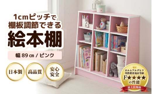 TKS89P【新色登場！】絵本本棚 幅89cm ピンク 日本製《1cmピッチで棚板調整できて仕切り金具付！可愛いシンプルなデザイン》 [aw053-c004]