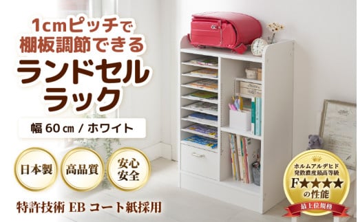 IN-03R60W ランドセルラック 幅60cm ホワイト 日本製《1cmピッチで棚板ダブル調整できる収納！引き出し付 可愛いシンプルなデザイン》 [aw053-d001]