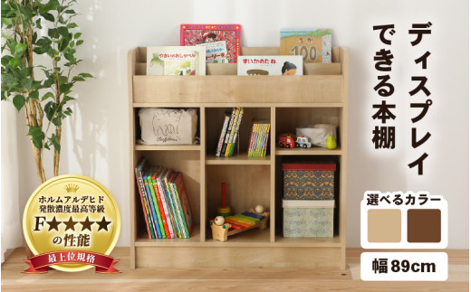 IN04D89NT【組立品】ディスプレイできる本棚【幅89cm】ナチュラル [aw053-d004_01]