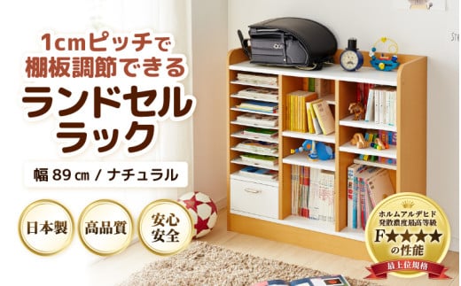 IN-03R89NT ランドセルラック 幅89cm ナチュラル 日本製《1cmピッチで棚板ダブル調整できる収納！引き出し付 可愛いシンプルなデザイン》 [aw053-e002]
