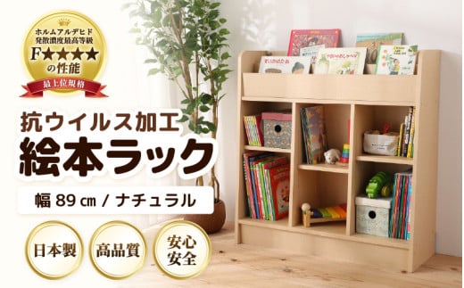 KIN04NT ディスプレイ抗ウィルス加工絵本ラック  幅89cm ナチュラル 日本製 《1cmピッチで棚板調整できて仕切り金具付き！角も丸く安心なデザイン》 [aw053-l003]