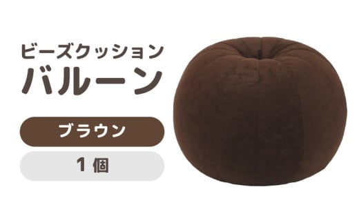 （カラ－：ブラウン）ビーズクッション　バルーン　レギュラー [aw055-a003_03]
